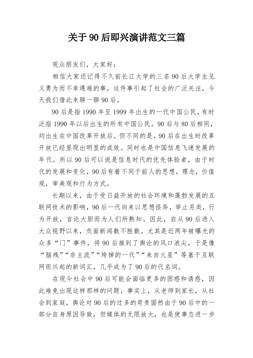 关于90后即兴演讲范文三篇