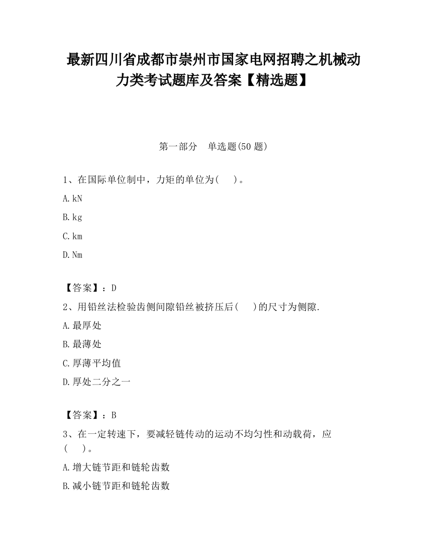 最新四川省成都市崇州市国家电网招聘之机械动力类考试题库及答案【精选题】