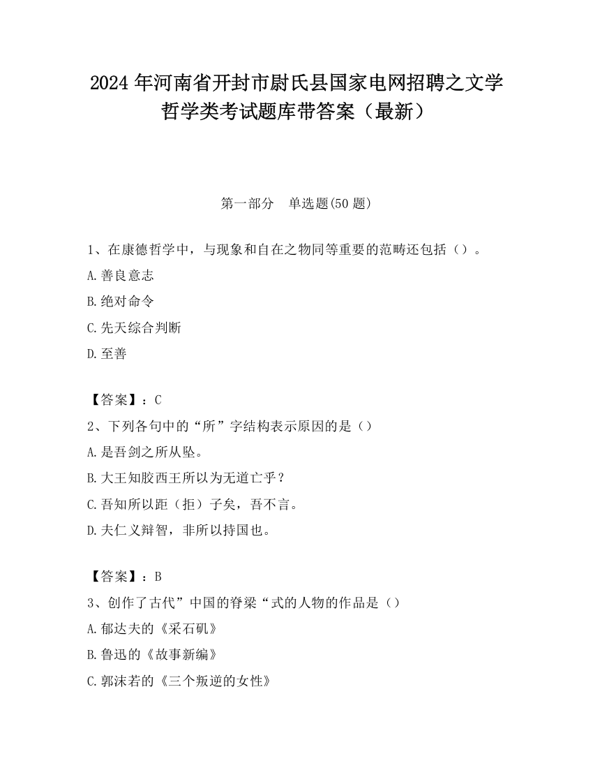 2024年河南省开封市尉氏县国家电网招聘之文学哲学类考试题库带答案（最新）