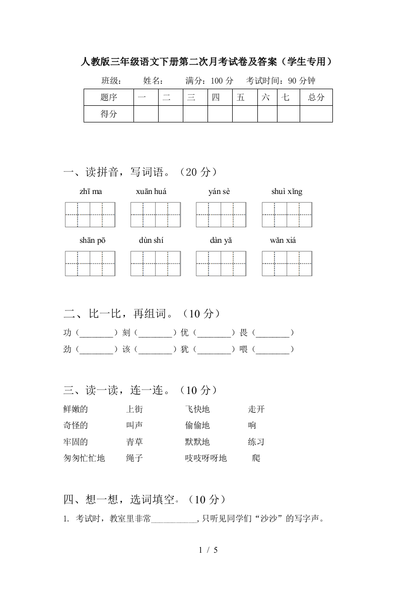 人教版三年级语文下册第二次月考试卷及答案(学生专用)