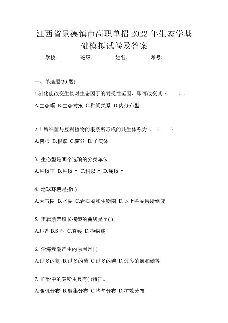 江西省景德镇市高职单招2022年生态学基础模拟试卷及答案