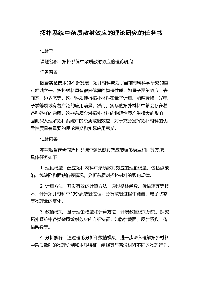 拓扑系统中杂质散射效应的理论研究的任务书