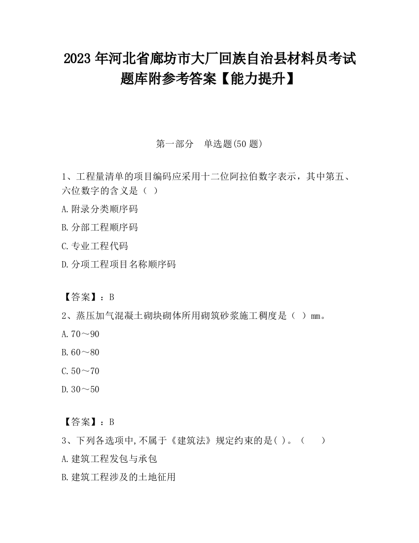 2023年河北省廊坊市大厂回族自治县材料员考试题库附参考答案【能力提升】