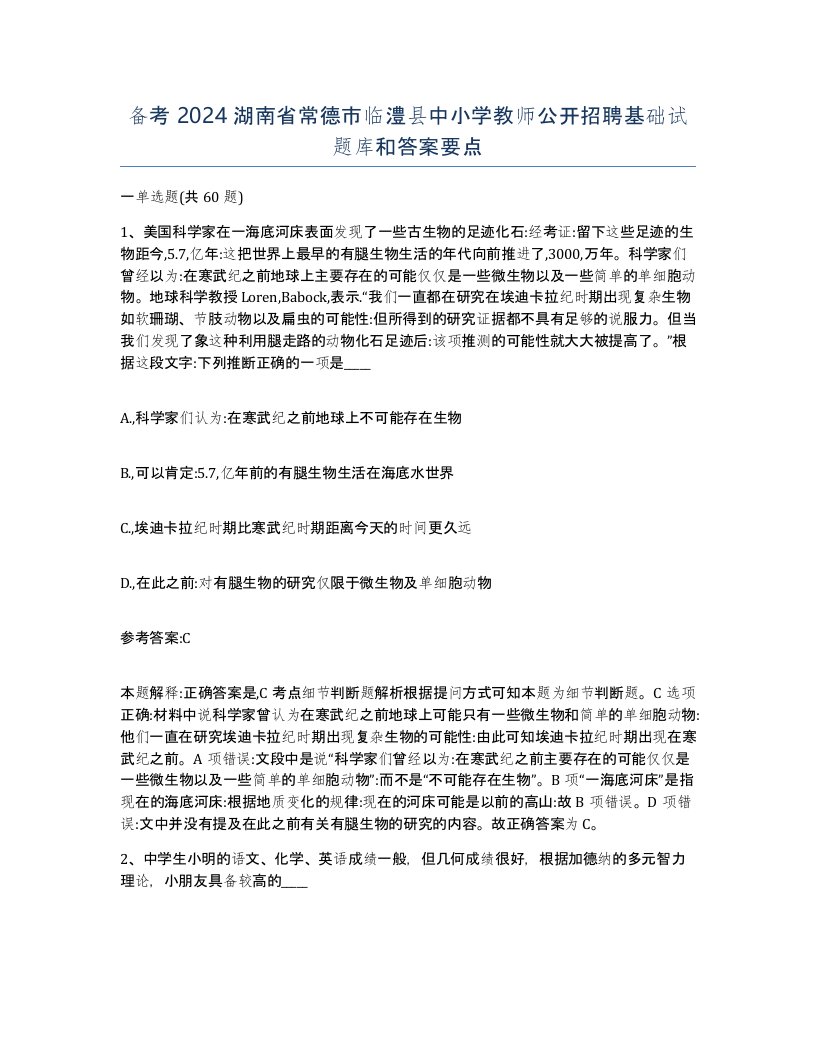 备考2024湖南省常德市临澧县中小学教师公开招聘基础试题库和答案要点