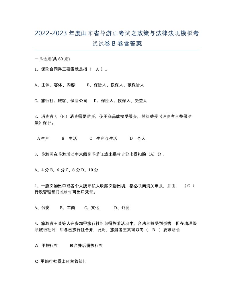 2022-2023年度山东省导游证考试之政策与法律法规模拟考试试卷B卷含答案