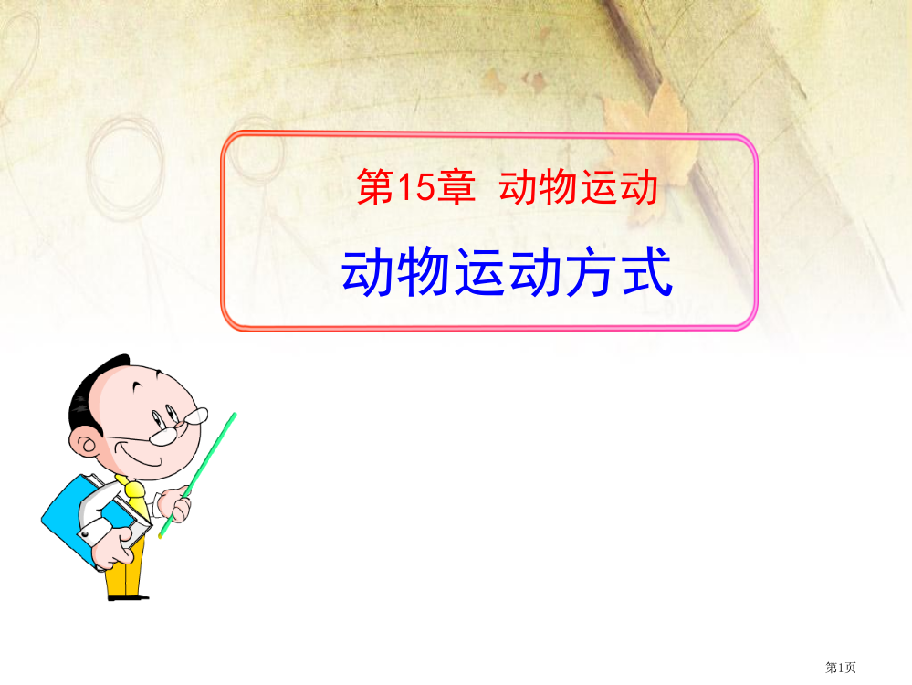 动物运动的方式省公开课一等奖新名师优质课比赛一等奖课件