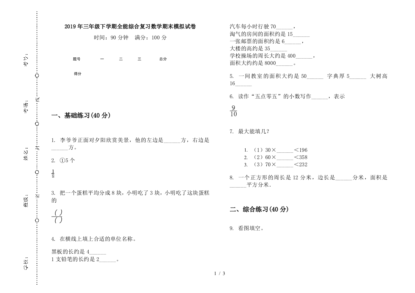 2019年三年级下学期全能综合复习数学期末模拟试卷