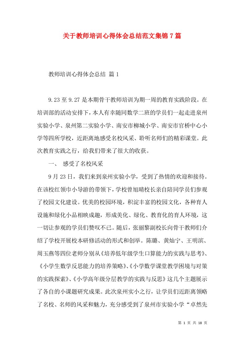 关于教师培训心得体会总结范文集锦7篇