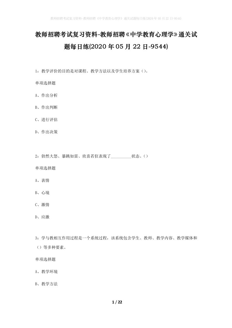 教师招聘考试复习资料-教师招聘中学教育心理学通关试题每日练2020年05月22日-9544