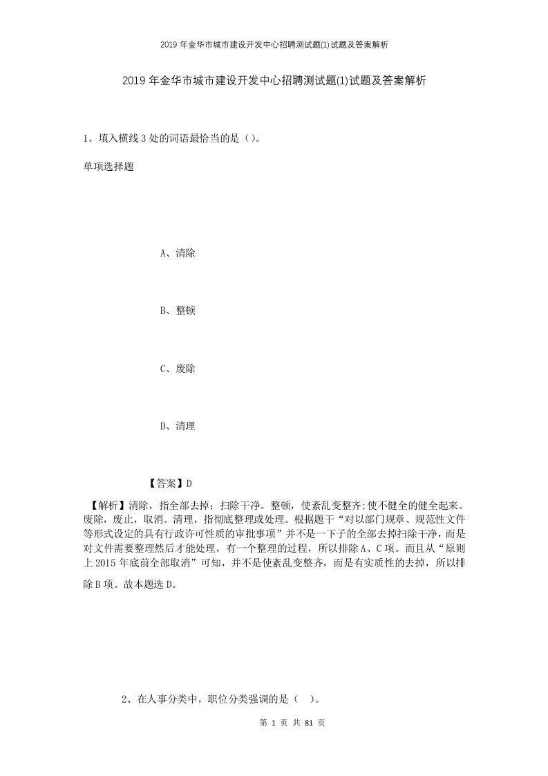 2019年金华市城市建设开发中心招聘测试题1试题及答案解析