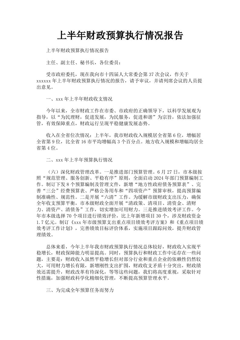 上半年财政预算执行情况报告