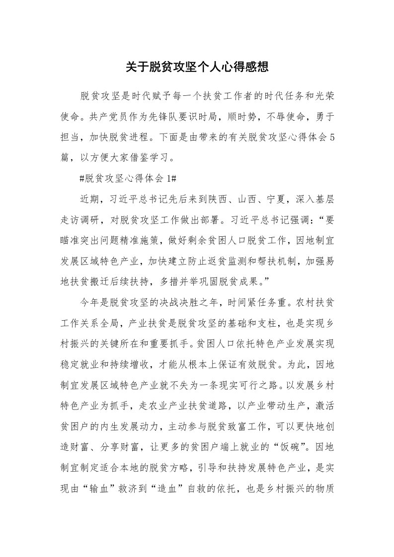 工作心得_关于脱贫攻坚个人心得感想