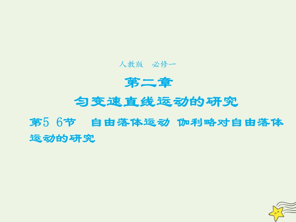 2021_2022学年高中物理第二章匀变速直线运动的研究第6节伽利略对自由落体运动的研究课件3新人教版必修1