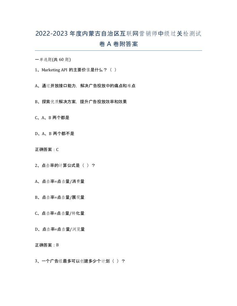 2022-2023年度内蒙古自治区互联网营销师中级过关检测试卷A卷附答案