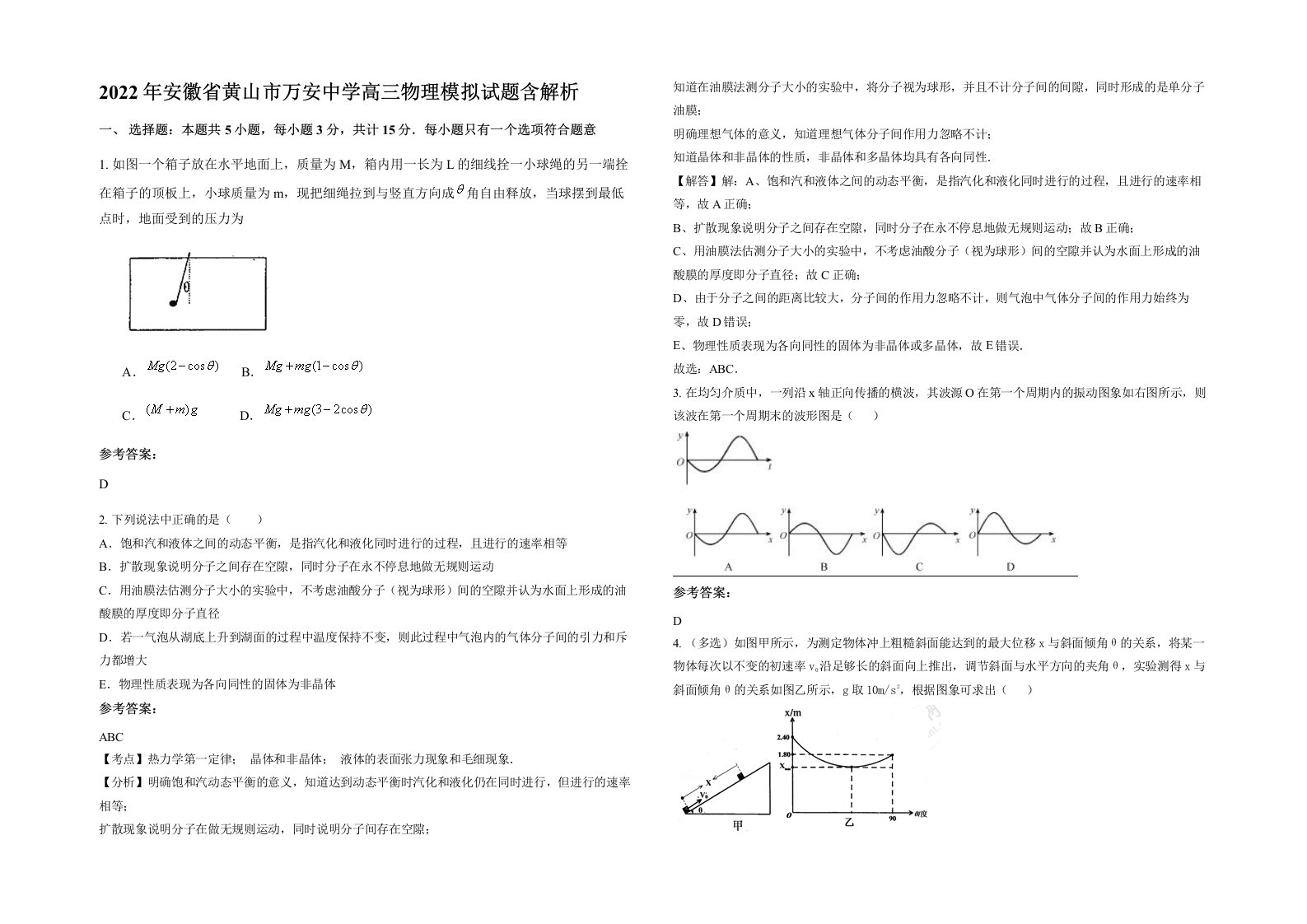 2022年安徽省黄山市万安中学高三物理模拟试题含解析