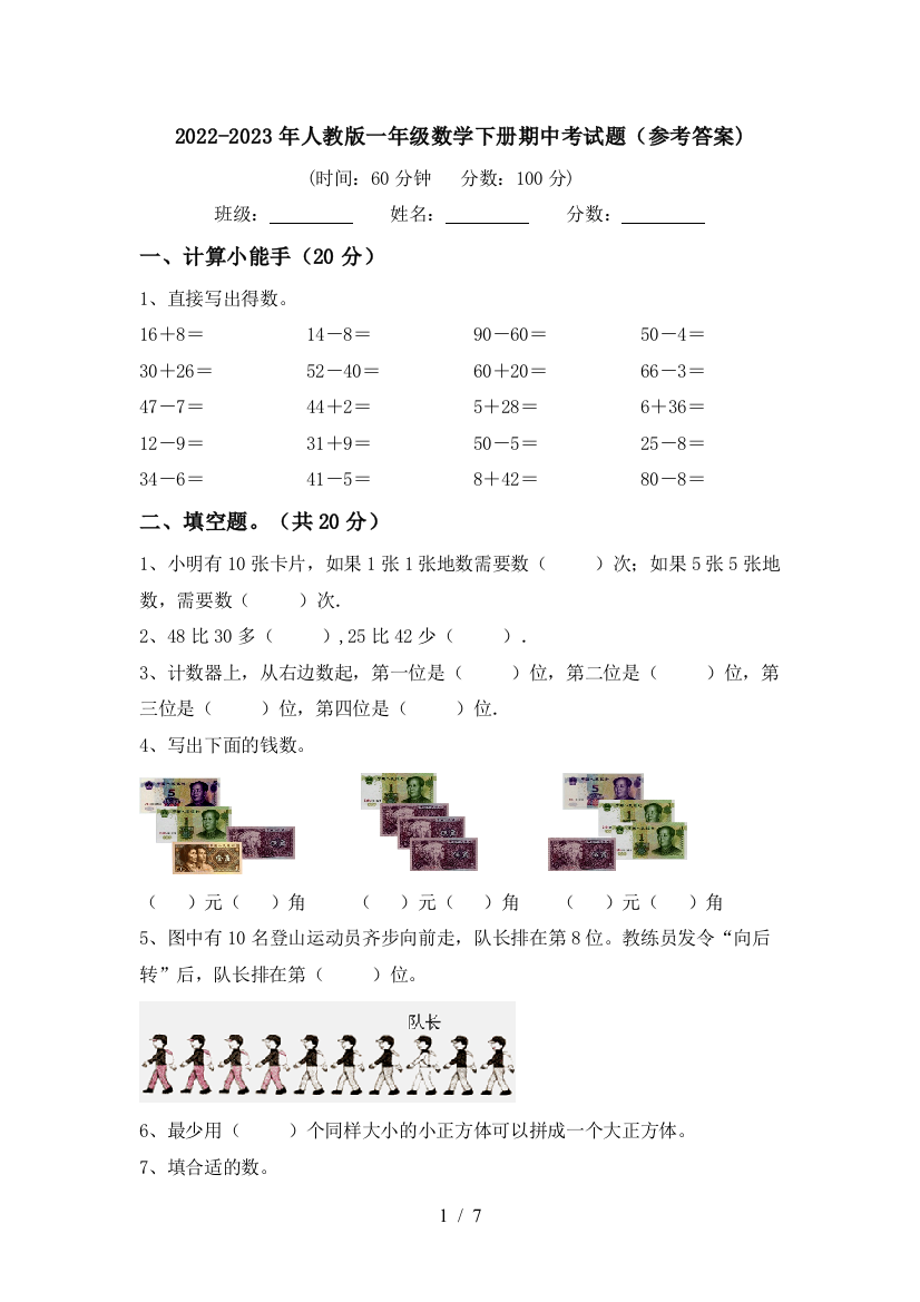 2022-2023年人教版一年级数学下册期中考试题(参考答案)