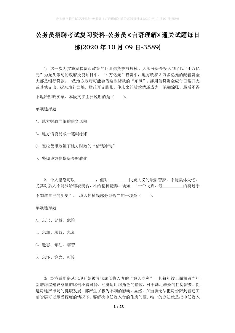 公务员招聘考试复习资料-公务员言语理解通关试题每日练2020年10月09日-3589