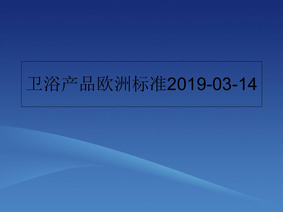 卫浴产品欧洲标准2019-03-14