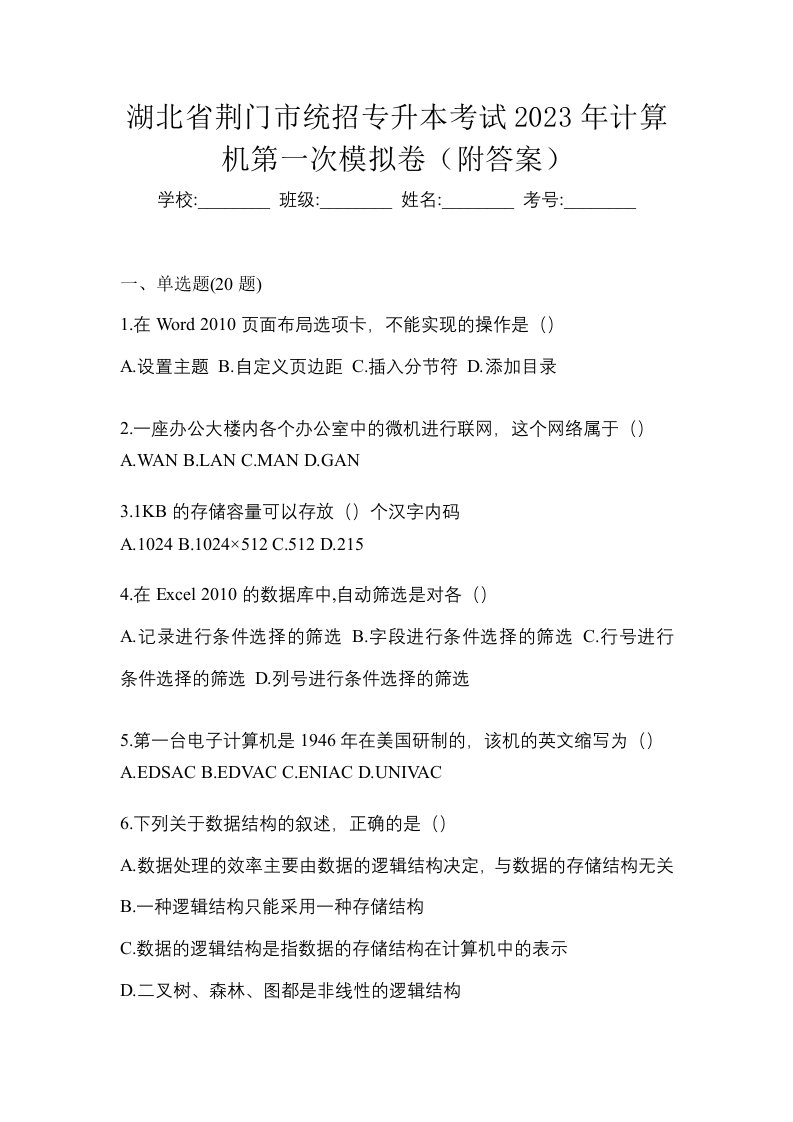 湖北省荆门市统招专升本考试2023年计算机第一次模拟卷附答案