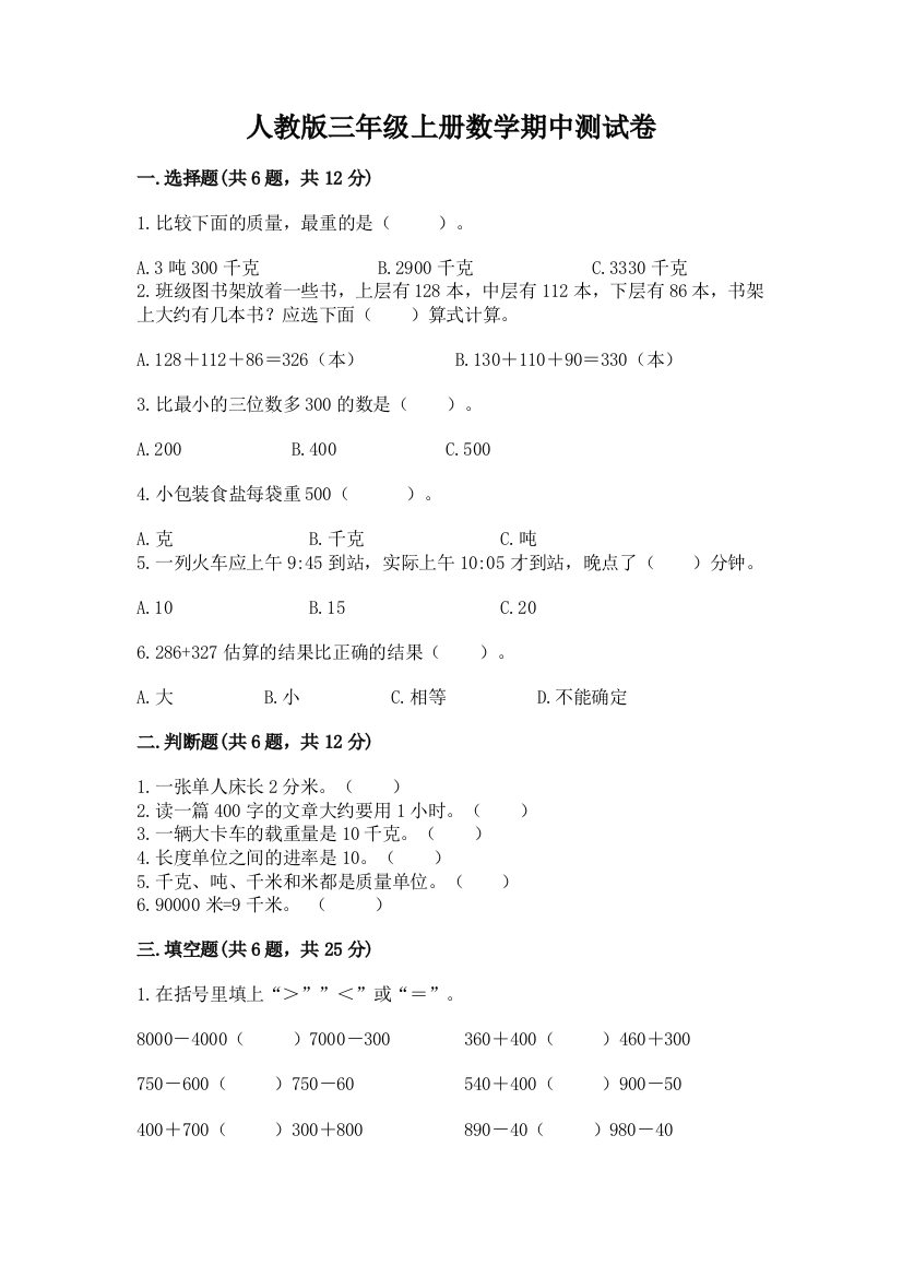 人教版三年级上册数学期中测试卷及答案【精品】