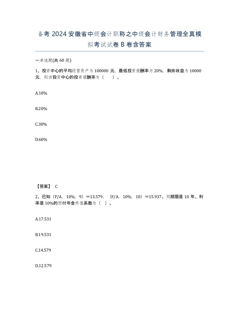 备考2024安徽省中级会计职称之中级会计财务管理全真模拟考试试卷B卷含答案