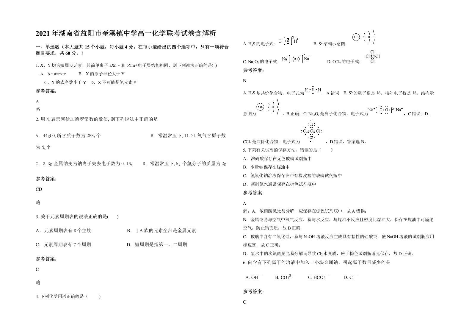 2021年湖南省益阳市奎溪镇中学高一化学联考试卷含解析