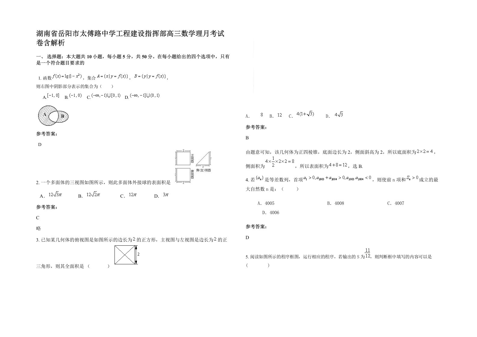 湖南省岳阳市太傅路中学工程建设指挥部高三数学理月考试卷含解析