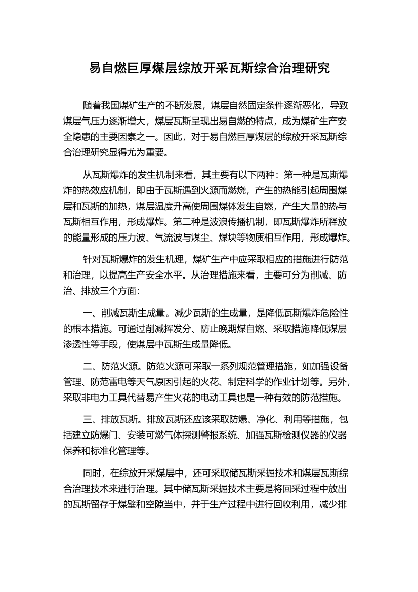 易自燃巨厚煤层综放开采瓦斯综合治理研究