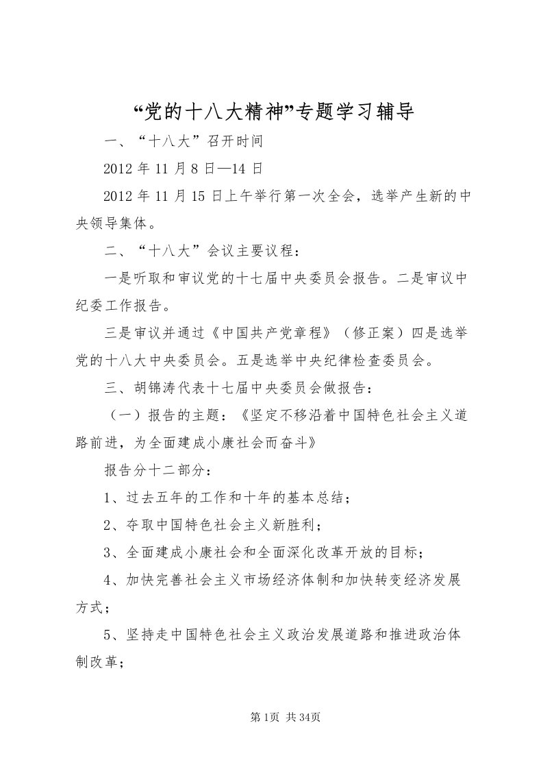 2022党的十八大精神专题学习辅导