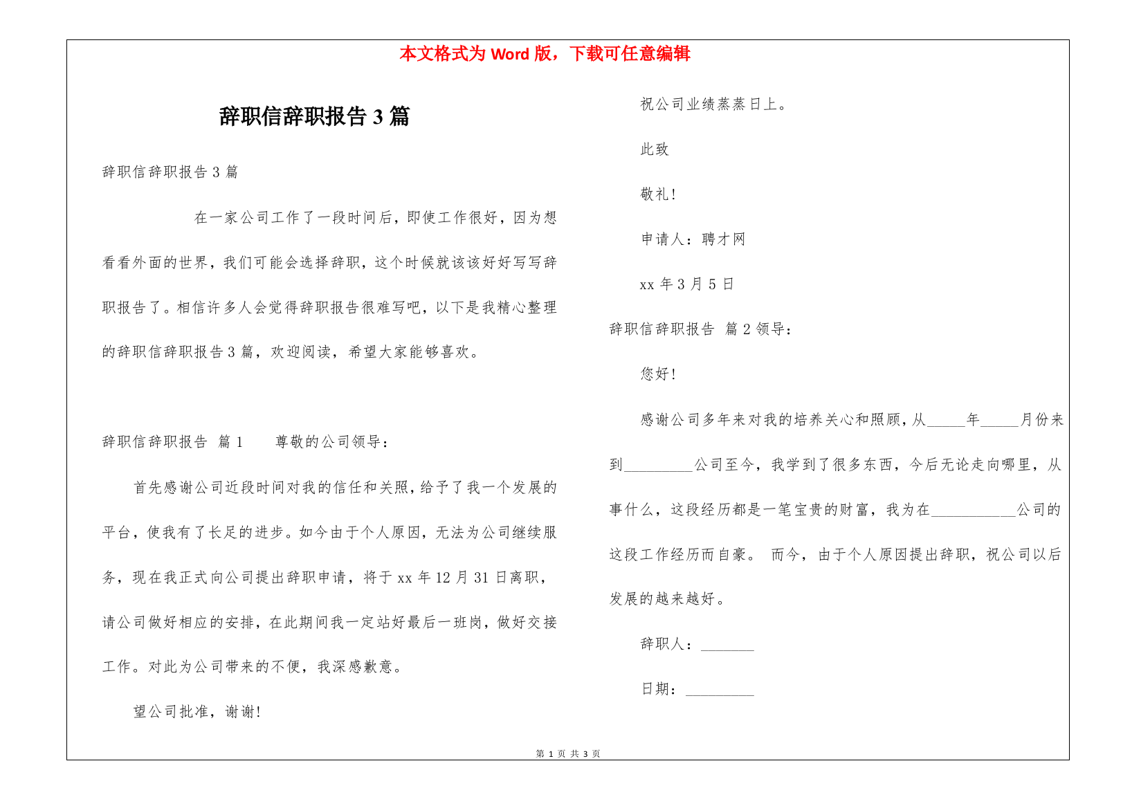 辞职信辞职报告3篇