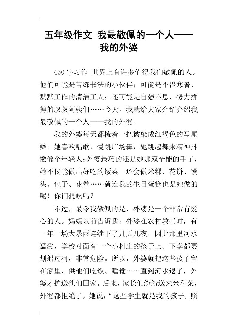 五年级作文我最敬佩的一个人——我的外婆