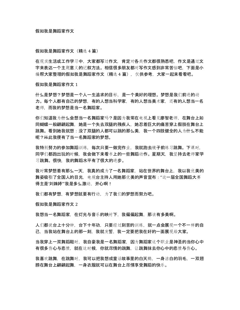 假如我是舞蹈家作文