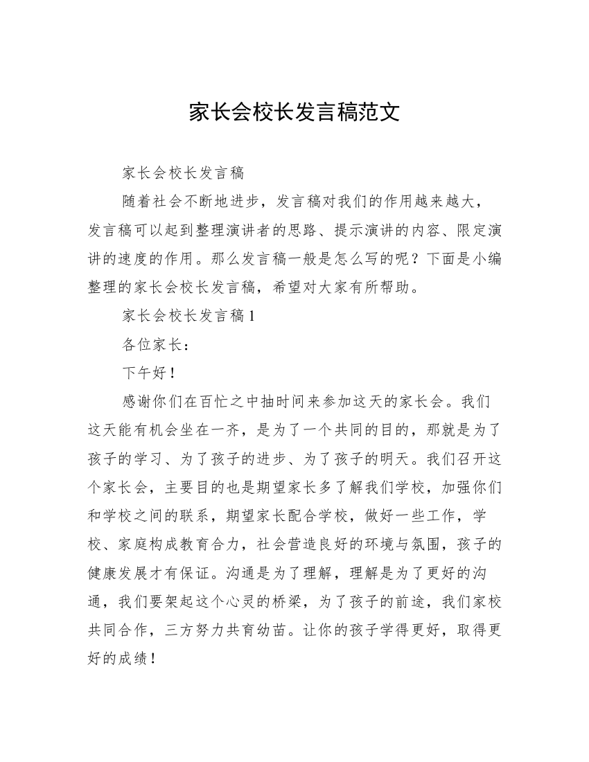 家长会校长发言稿范文