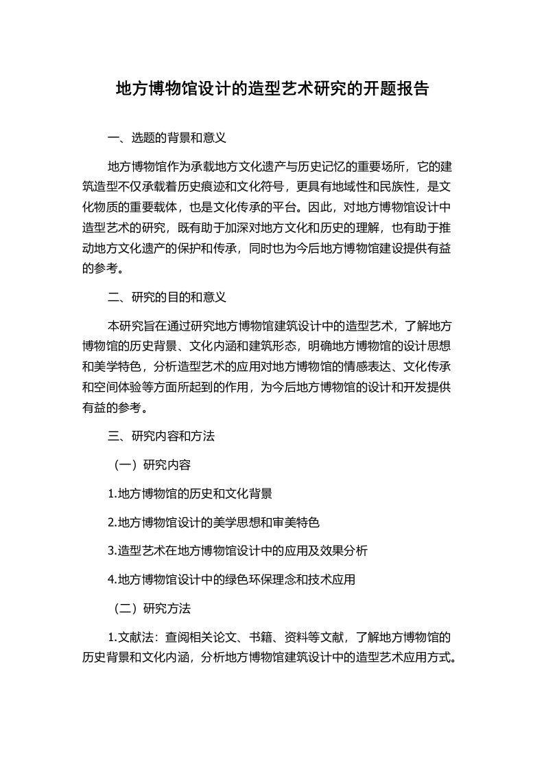 地方博物馆设计的造型艺术研究的开题报告