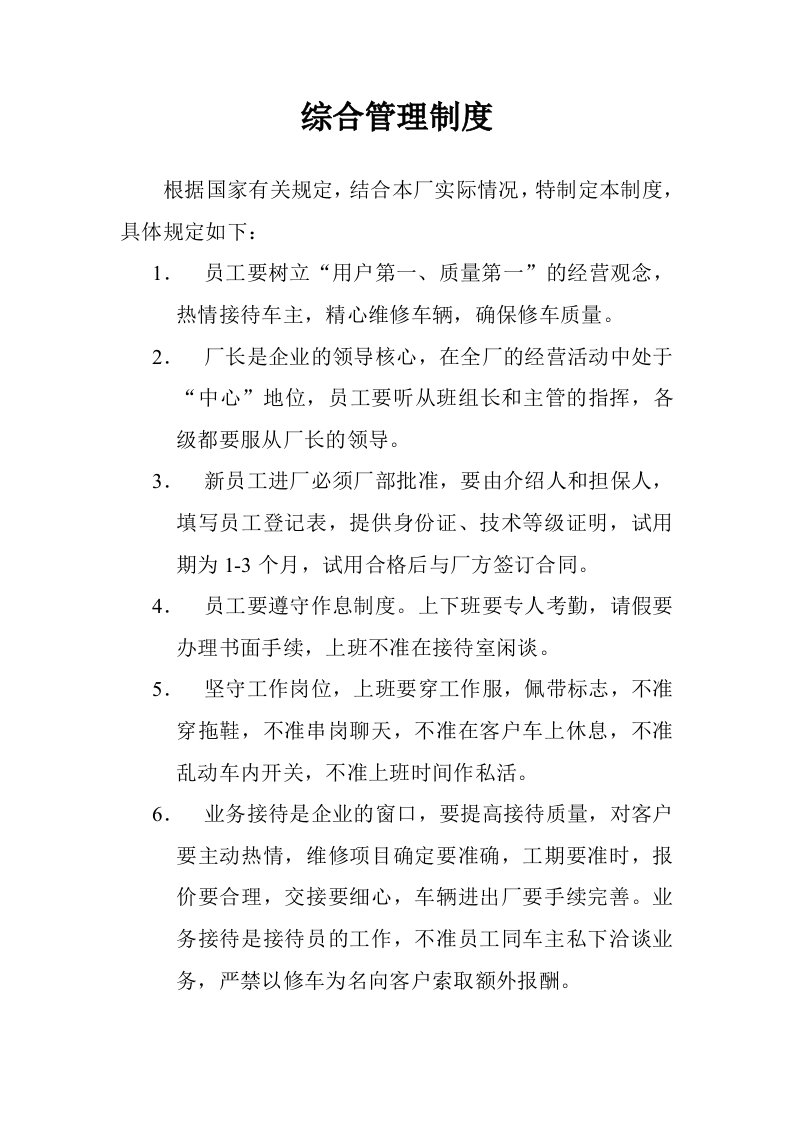 汽车修理厂综合管理制度