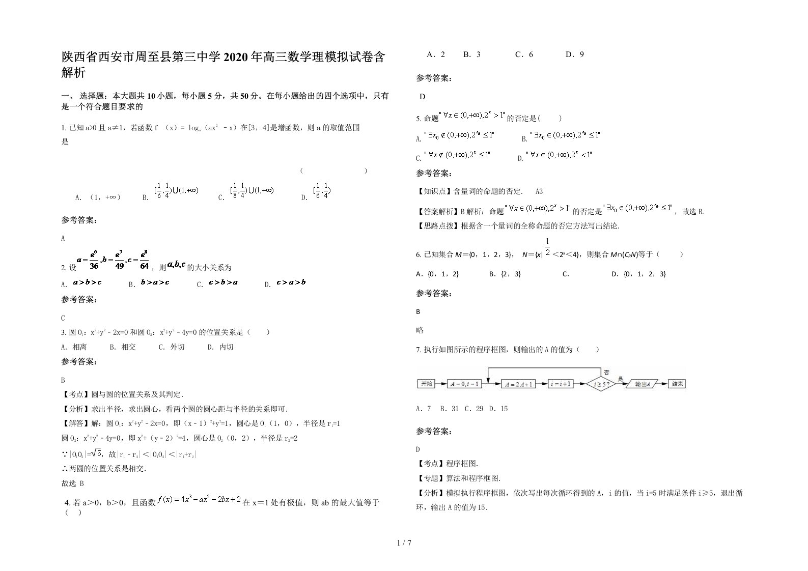 陕西省西安市周至县第三中学2020年高三数学理模拟试卷含解析