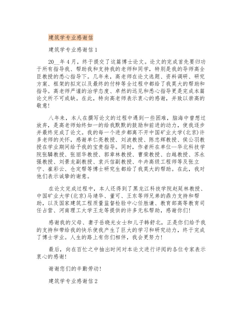 建筑学专业感谢信