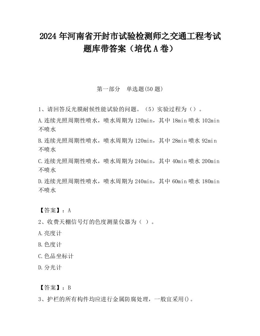 2024年河南省开封市试验检测师之交通工程考试题库带答案（培优A卷）