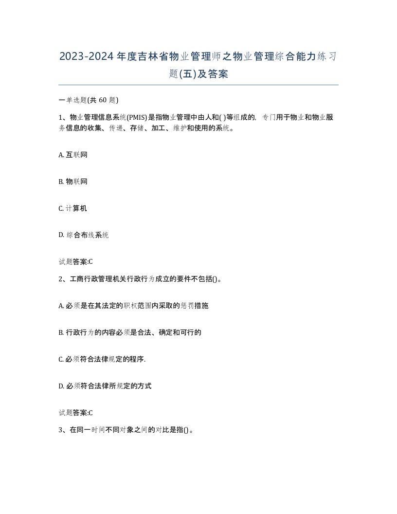 2023-2024年度吉林省物业管理师之物业管理综合能力练习题五及答案