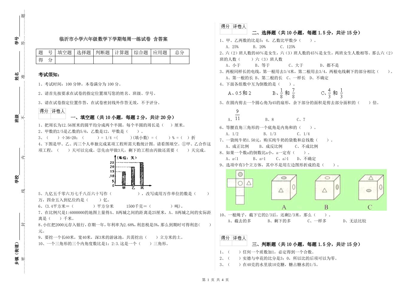 临沂市小学六年级数学下学期每周一练试卷