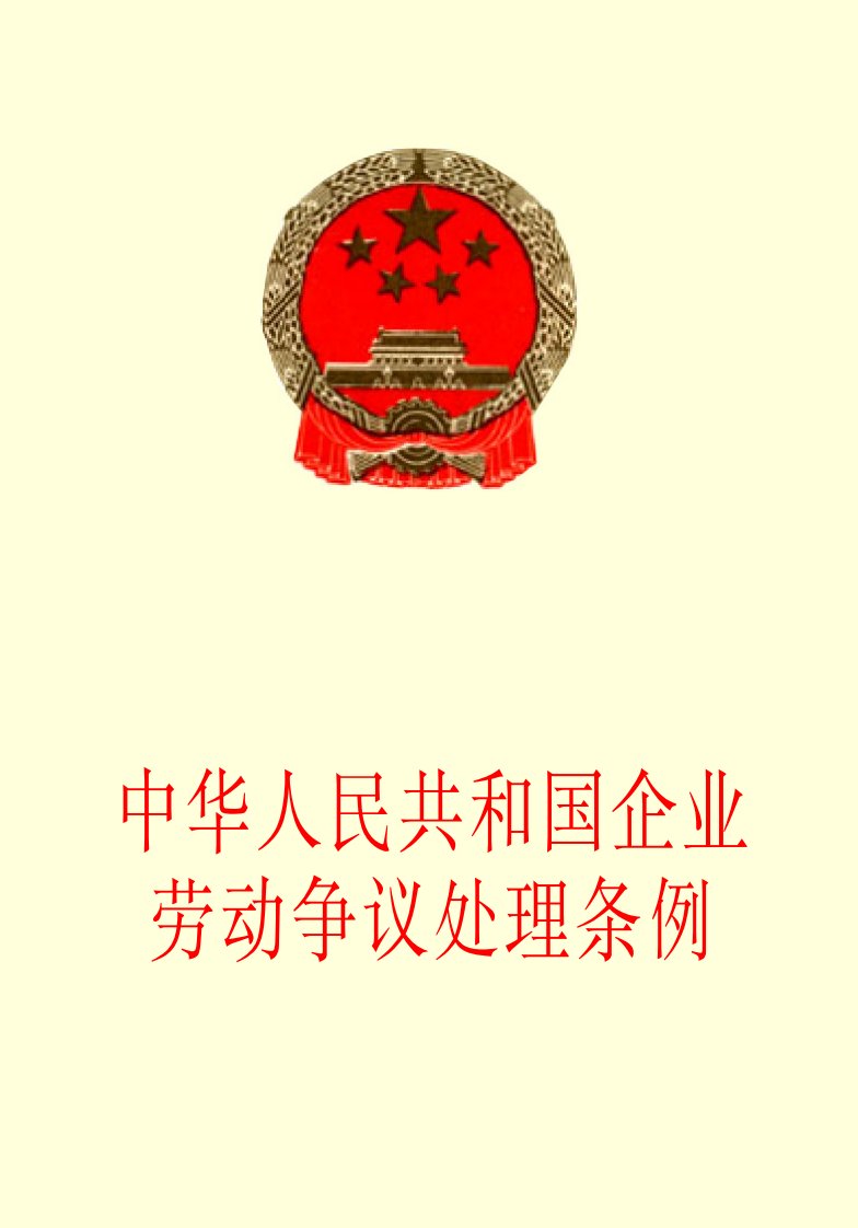 《中华人民共和国企业劳动争议处理条例》.pdf