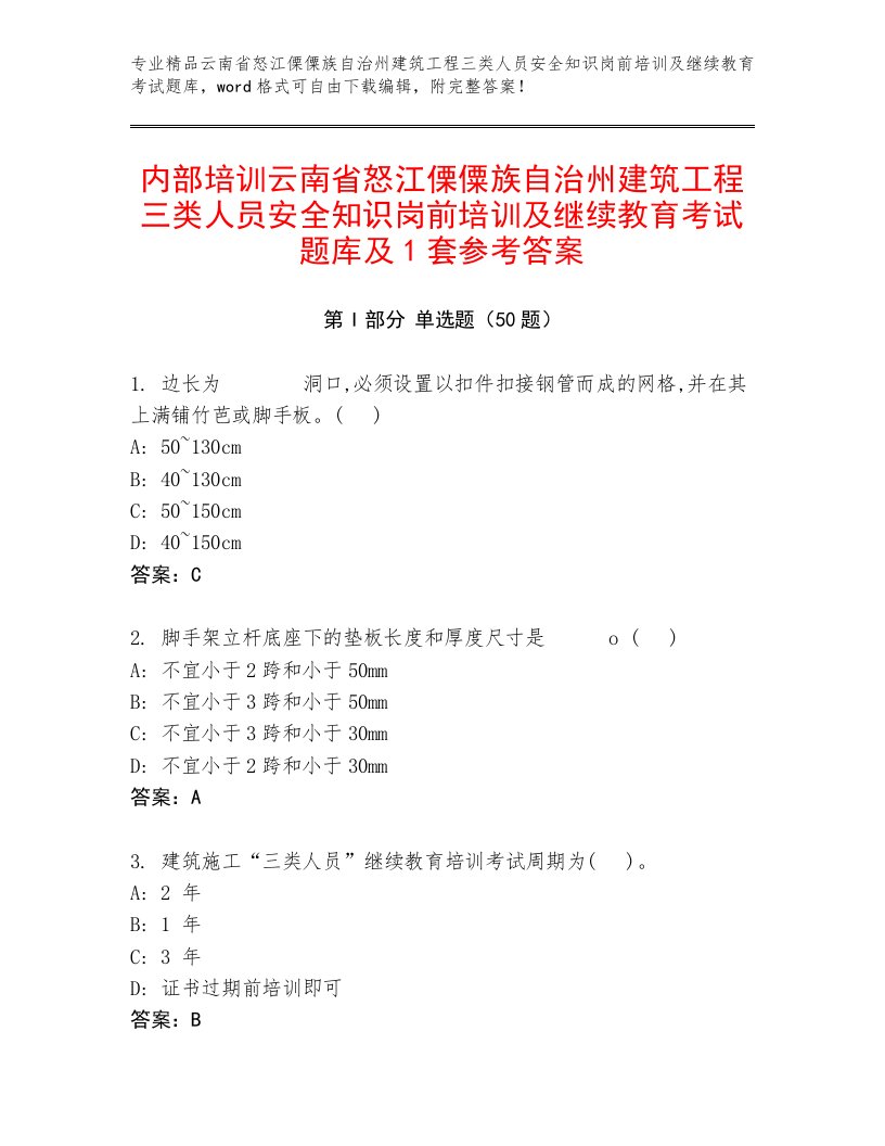 内部培训云南省怒江傈僳族自治州建筑工程三类人员安全知识岗前培训及继续教育考试题库及1套参考答案