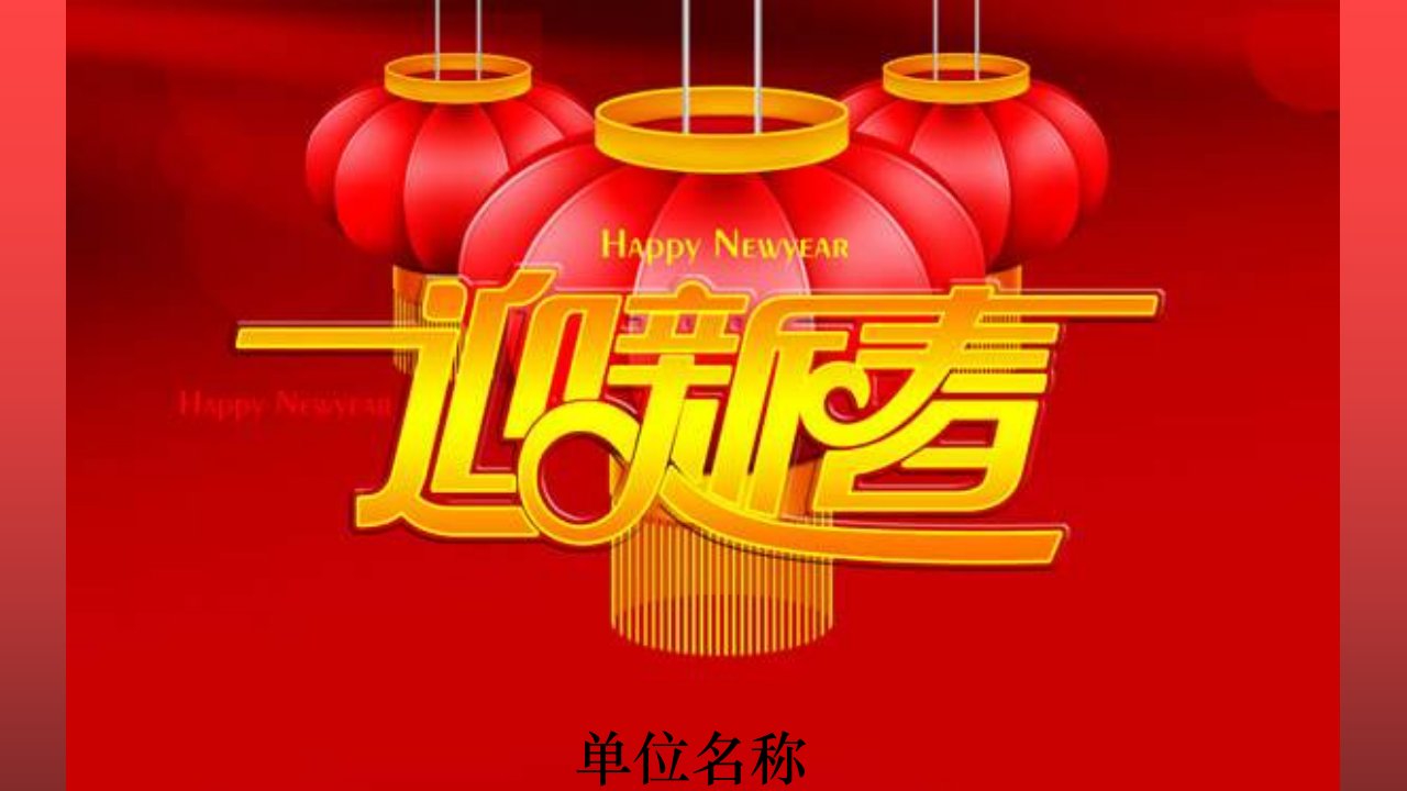 新年联欢会