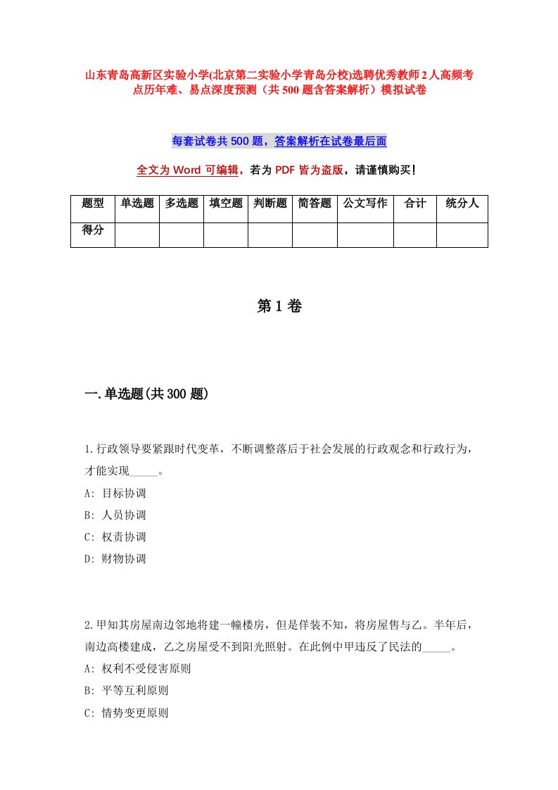 山东青岛高新区实验小学北京第二实验小学青岛分校选聘优秀教师2人高频考点历年难易点深度预测共500题含答案解析模拟试卷