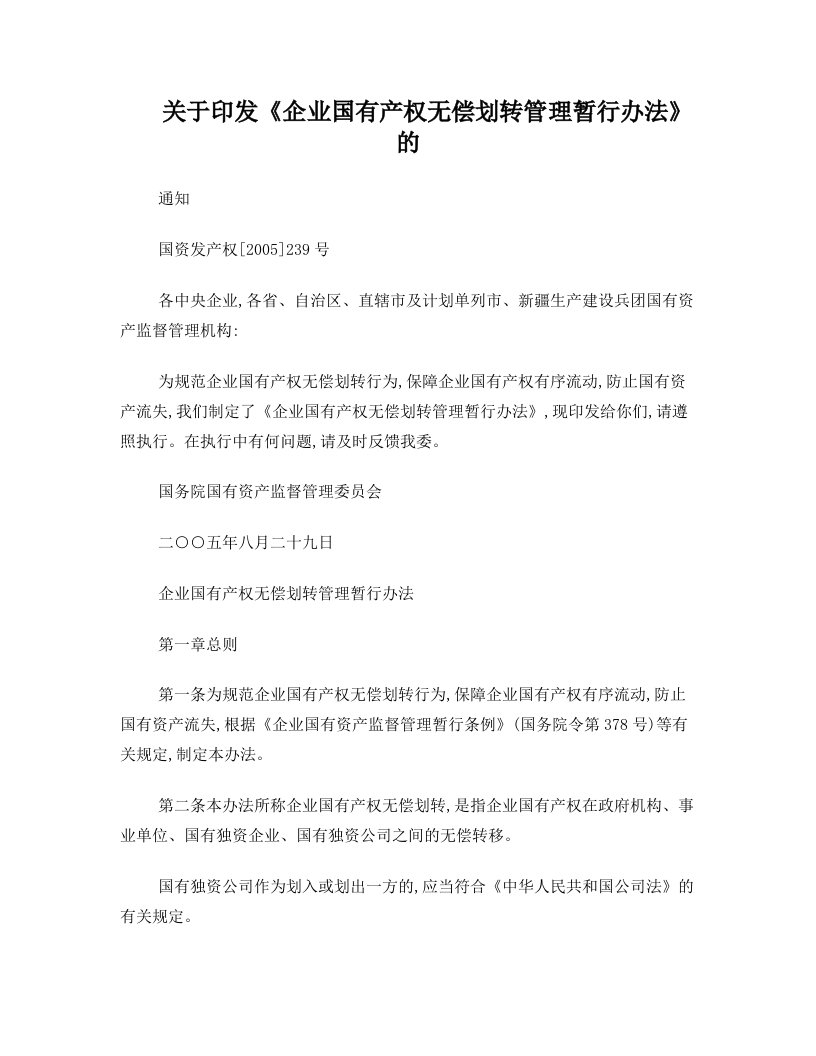 关于印发《企业国有产权无偿划转管理暂行办法》的通知