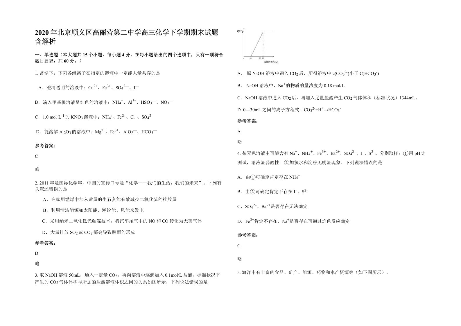 2020年北京顺义区高丽营第二中学高三化学下学期期末试题含解析