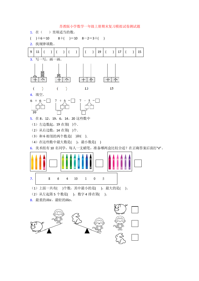 苏教版小学数学一年级上册期末复习模拟试卷测试题