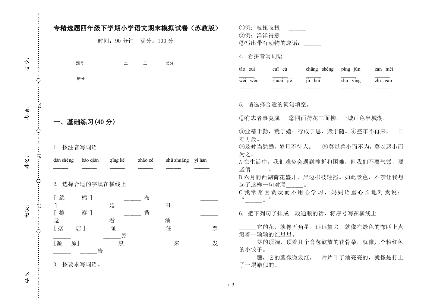 专精选题四年级下学期小学语文期末模拟试卷(苏教版)