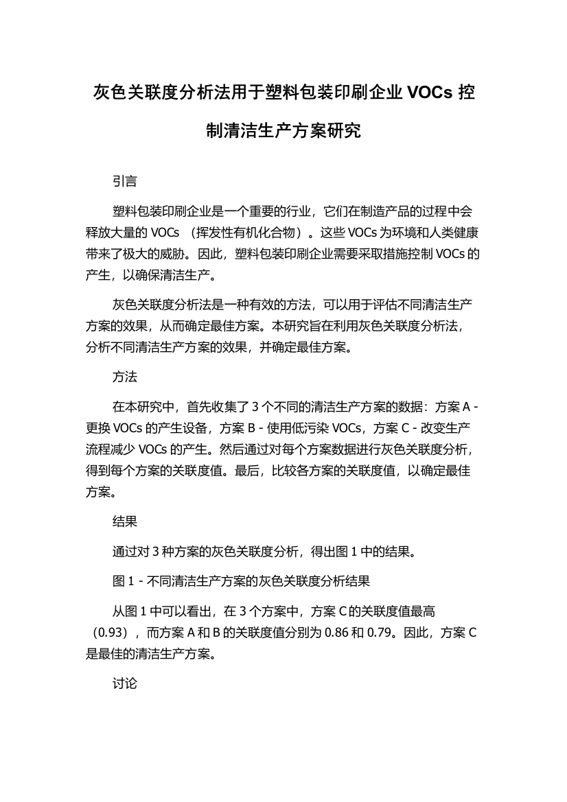 灰色关联度分析法用于塑料包装印刷企业VOCs控制清洁生产方案研究