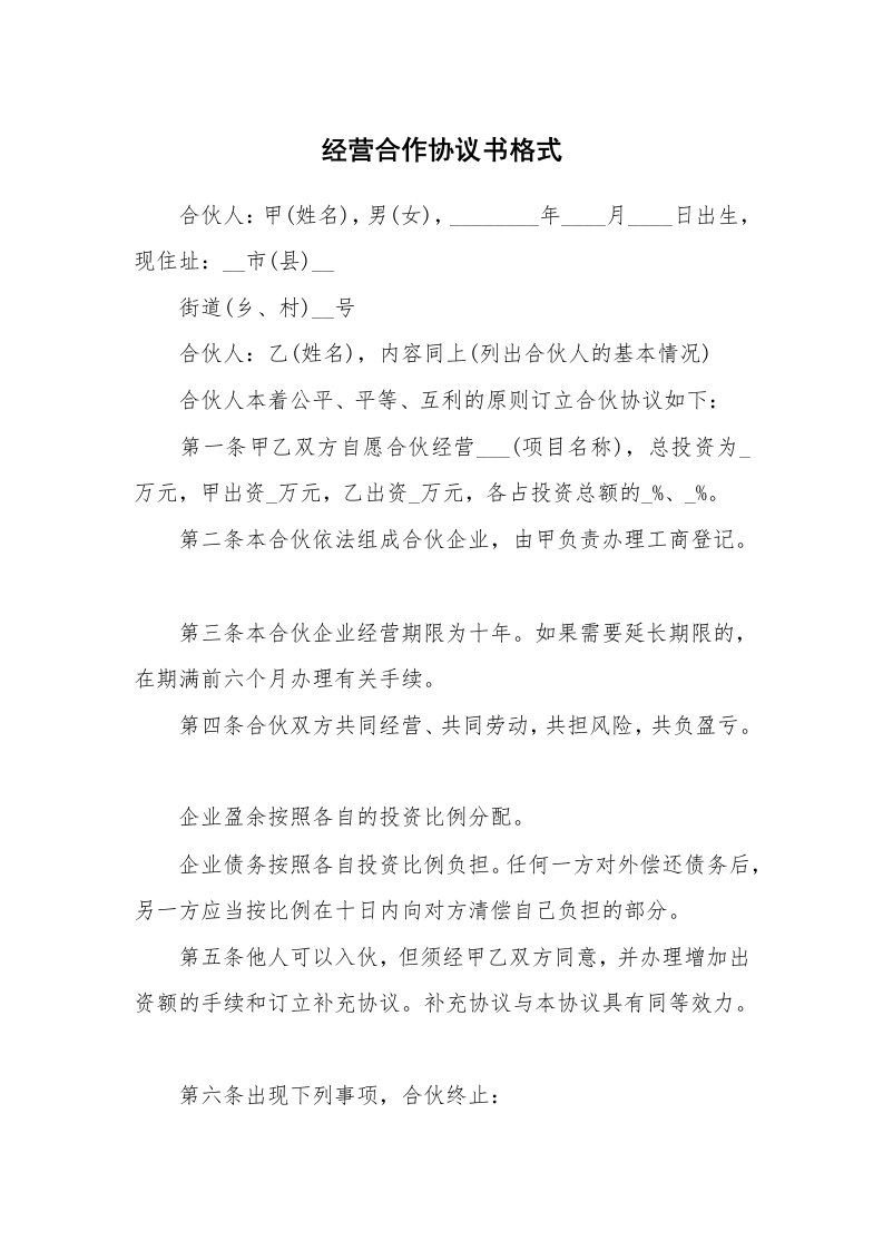 经营合作协议书格式